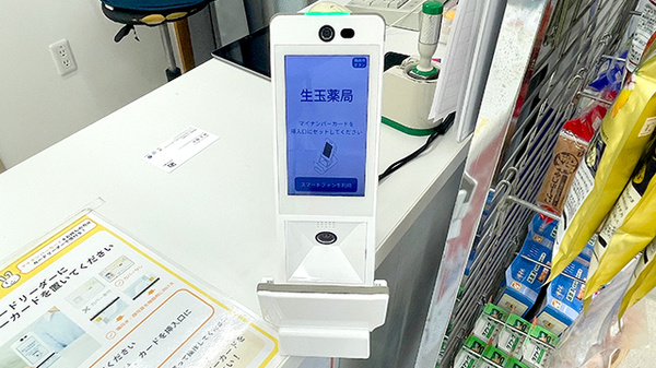 生玉薬局のオンライン資格確認