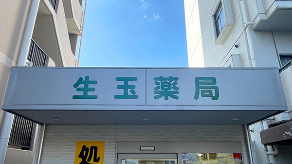 生玉薬局の看板