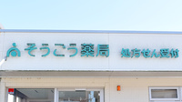 そうごう薬局 福井若杉浜店の看板
