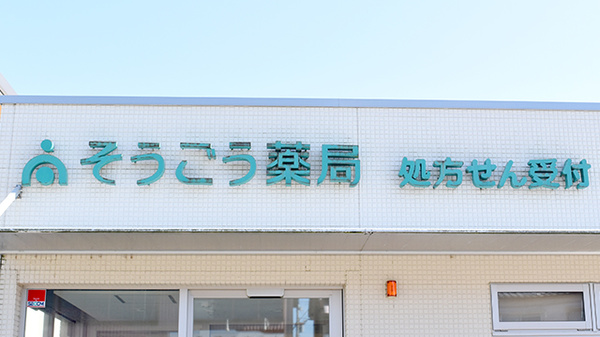そうごう薬局 福井若杉浜店の看板