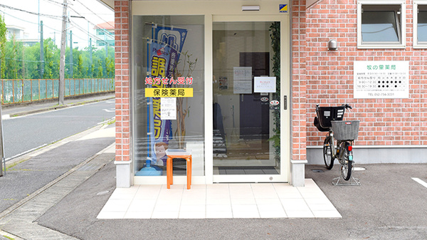 牧の里薬局の入口
