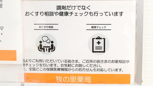 牧の里薬局の相談対応