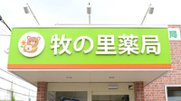 牧の里薬局の看板