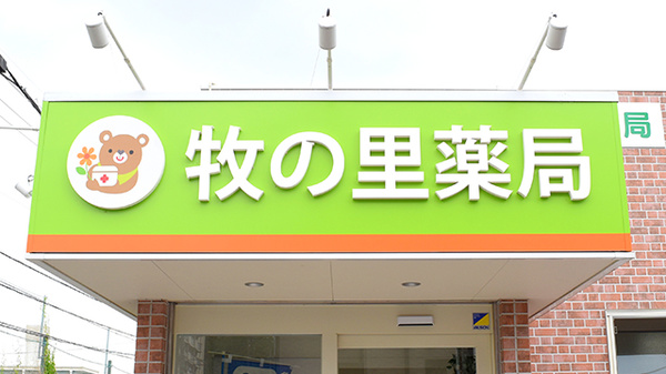 牧の里薬局の看板