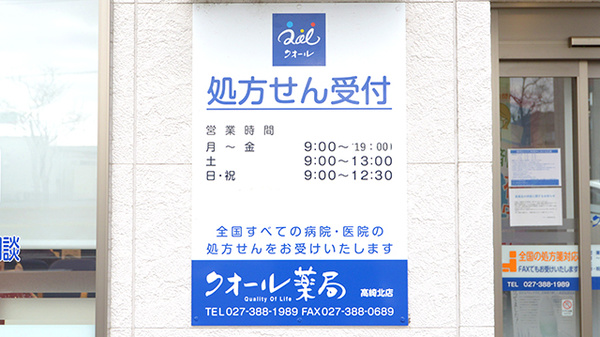 クオール薬局高崎北店の看板