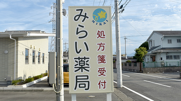 みらい薬局の看板