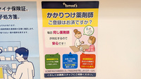 薬局トモズ　シーアイハイツ和光店のかかりつけ薬局対応