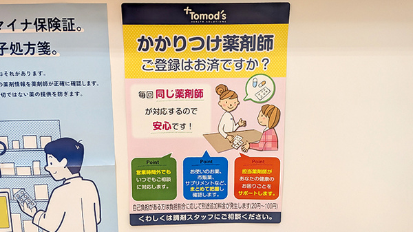 薬局トモズ　シーアイハイツ和光店のかかりつけ薬局対応