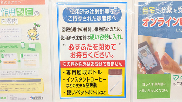 薬局トモズ　シーアイハイツ和光店の使用済み注射針回収
