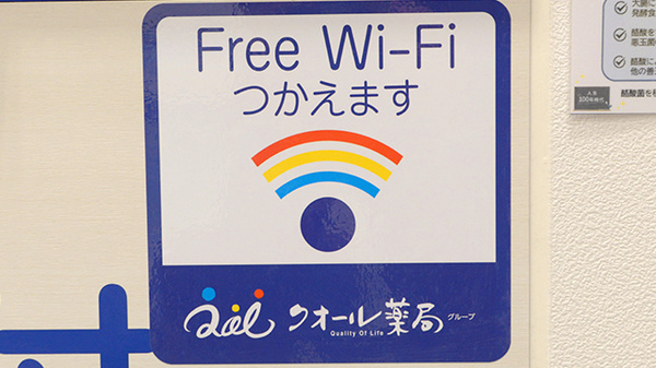 クオール薬局東急長津田駅店のWi-Fiサービス