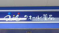 クオール薬局東急長津田駅店の看板