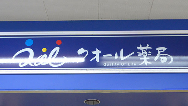 クオール薬局東急長津田駅店の看板