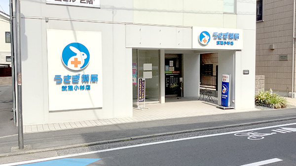 うさぎ薬局武蔵小杉店の外観