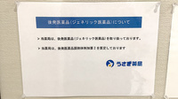 うさぎ薬局武蔵小杉店のジェネリック対応