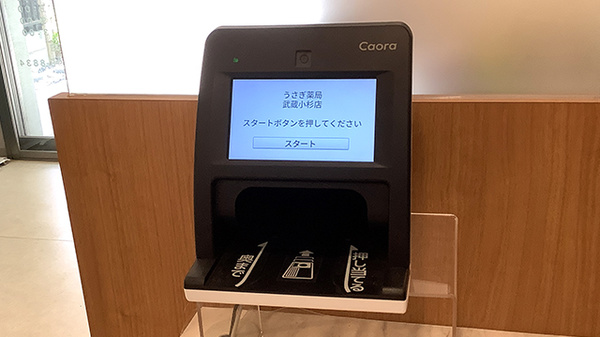 うさぎ薬局武蔵小杉店のオンライン資格確認