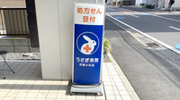 うさぎ薬局武蔵小杉店の看板