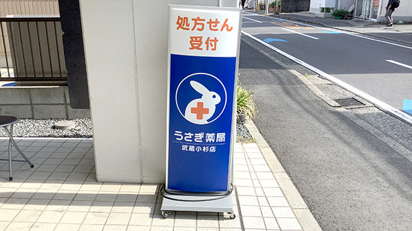 うさぎ薬局武蔵小杉店の看板