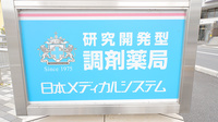調剤薬局日本メディカルシステム 大泉学園店の看板
