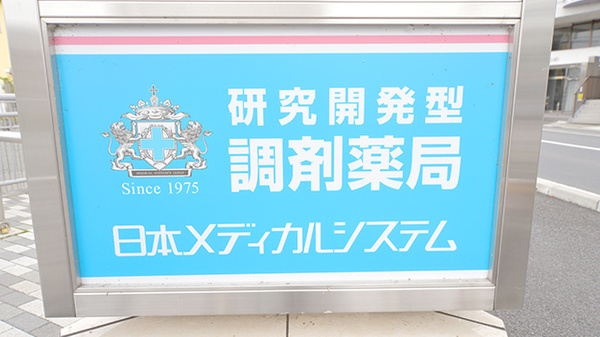 調剤薬局日本メディカルシステム 大泉学園店の看板