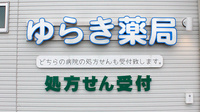 ゆらき薬局秋津店の看板