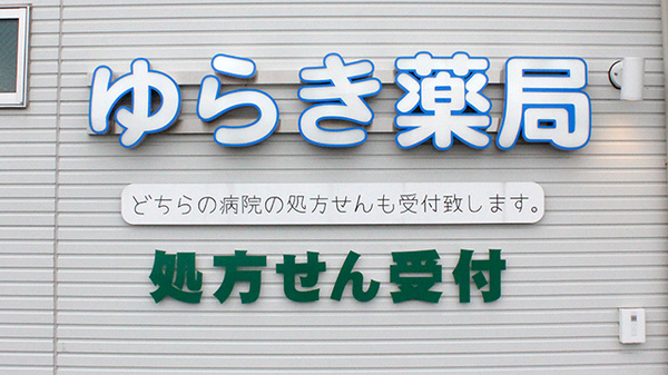 ゆらき薬局秋津店の看板