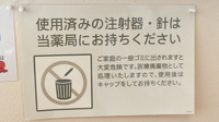 クローバー薬局平井店の使用済み注射針回収
