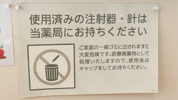 クローバー薬局平井店の使用済み注射針回収