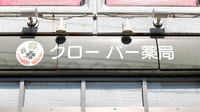 クローバー薬局平井店の看板