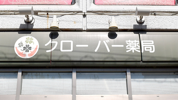 クローバー薬局平井店の看板