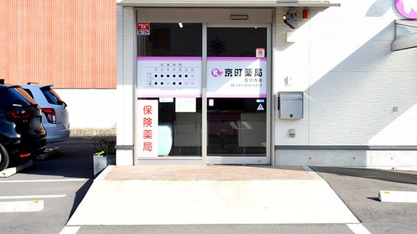 京町薬局　国分寺店の入口