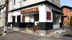 きたしらかわ薬局の外観