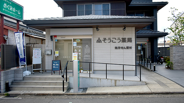 そうごう薬局 伏見桃山店の外観