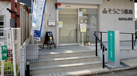 そうごう薬局 伏見桃山店の入口
