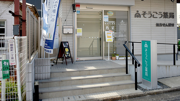 そうごう薬局 伏見桃山店の入口