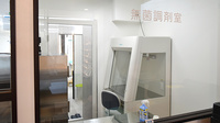 今福鶴見ハートフル薬局の無菌調剤室完備