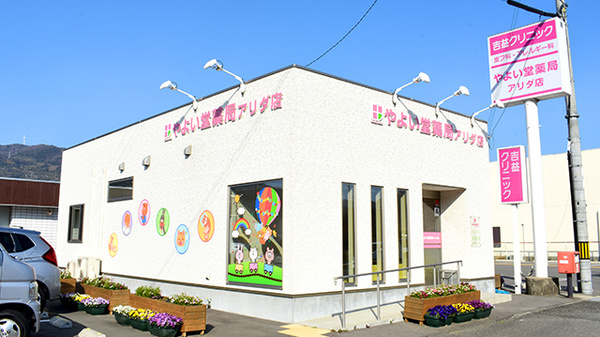 やよい堂薬局　アリダ店の外観