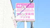 やよい堂薬局　アリダ店の看板