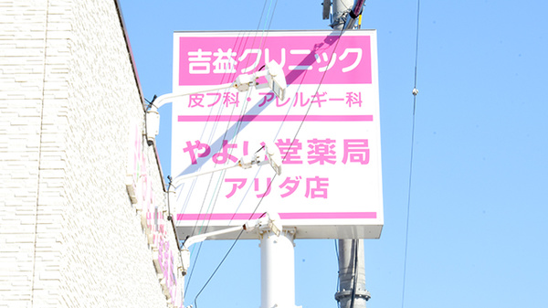 やよい堂薬局　アリダ店の看板