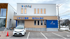 イチフジ薬局・旭川店の外観