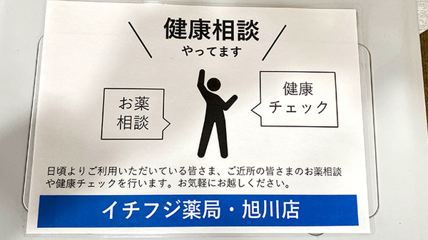 イチフジ薬局・旭川店の相談対応