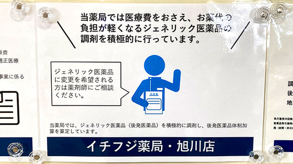イチフジ薬局・旭川店のジェネリック対応