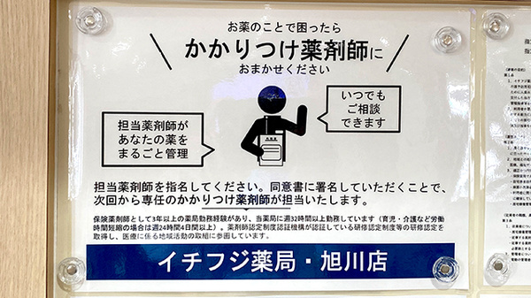 イチフジ薬局・旭川店のかかりつけ薬局対応