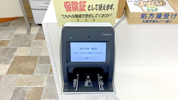 オンライン資格確認