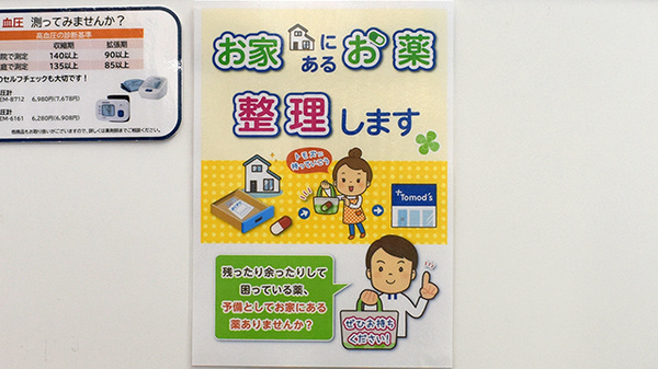 薬局トモズ五反田店の残薬回収サービス