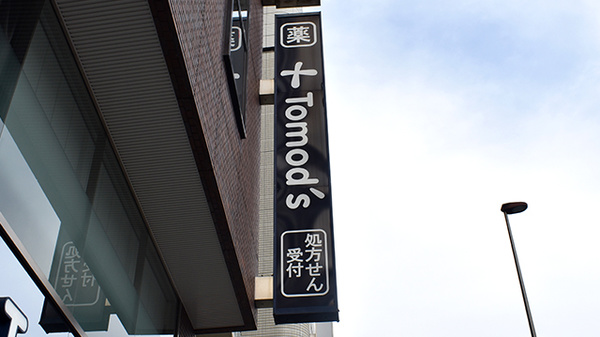 薬局トモズ五反田店の看板