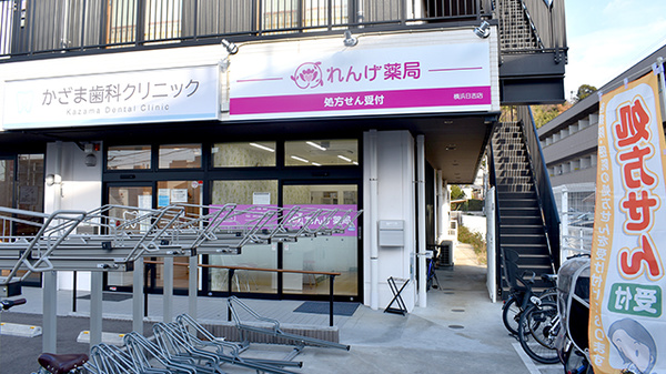 れんげ薬局　横浜日吉店の外観