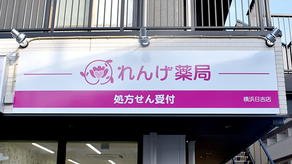 れんげ薬局　横浜日吉店の看板