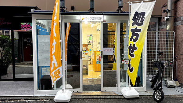 ラッコ調剤薬局の外観