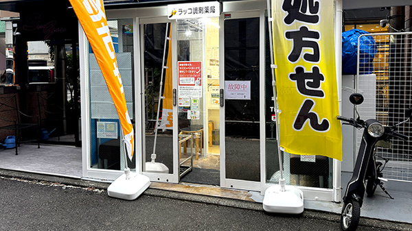 ラッコ調剤薬局の入口