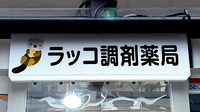 ラッコ調剤薬局の看板